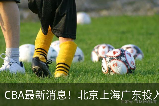 CBA最新消息！北京上海广东投入前三，杜锋被批权力欲太强，北京男篮确定使用外籍教练